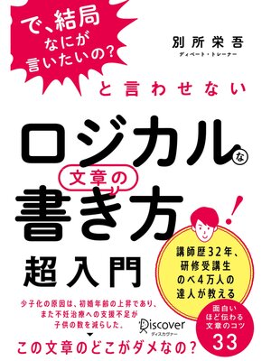 cover image of 「で、結局なにが言いたいの?」と言わせない ロジカルな文章の書き方 超入門